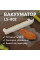 Вакуумный упаковщик LC-802 вакууматор Vacuum Sealer кухонный аппарат для упаковки продуктов